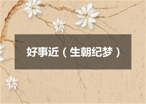 好事近（生朝纪梦）