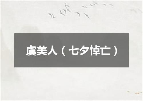 虞美人（七夕悼亡）