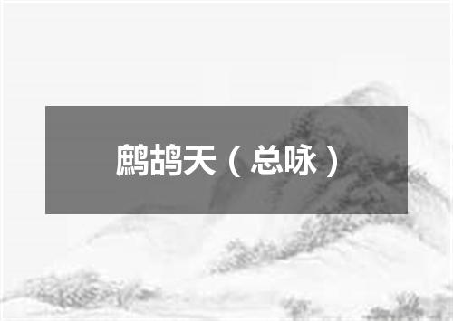 鹧鸪天（总咏）