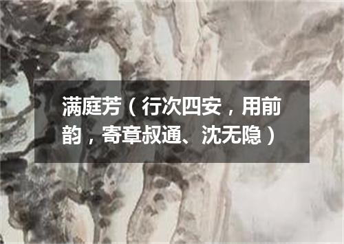 满庭芳（行次四安，用前韵，寄章叔通、沈无隐）