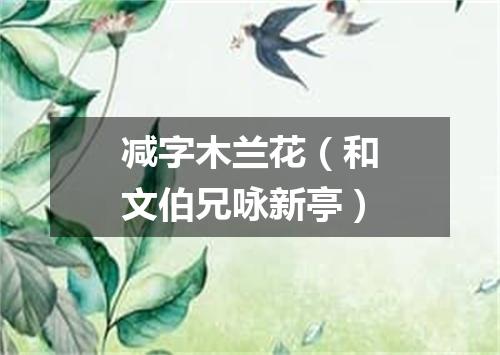 减字木兰花（和文伯兄咏新亭）