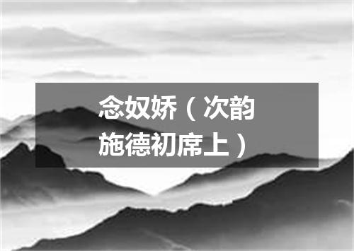 念奴娇（次韵施德初席上）