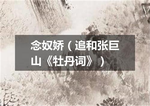 念奴娇（追和张巨山《牡丹词》）