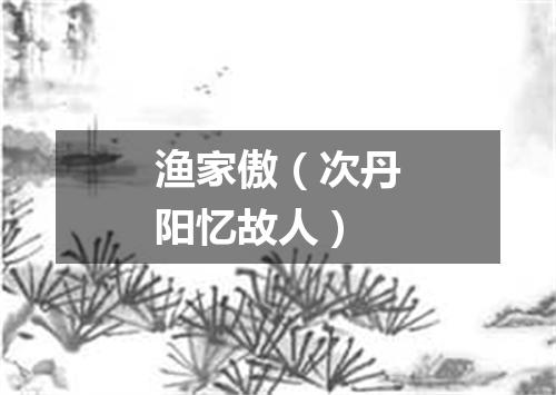 渔家傲（次丹阳忆故人）