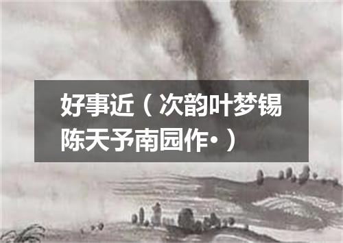 好事近（次韵叶梦锡陈天予南园作·）