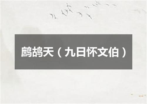 鹧鸪天（九日怀文伯）