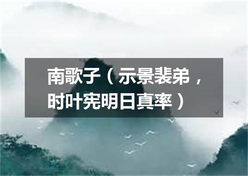 南歌子（示景裴弟，时叶宪明日真率）