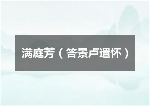 满庭芳（答景卢遣怀）