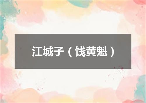 江城子（饯黄魁）