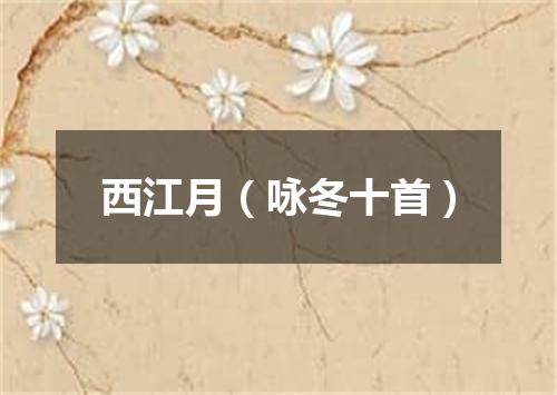 西江月（咏冬十首）