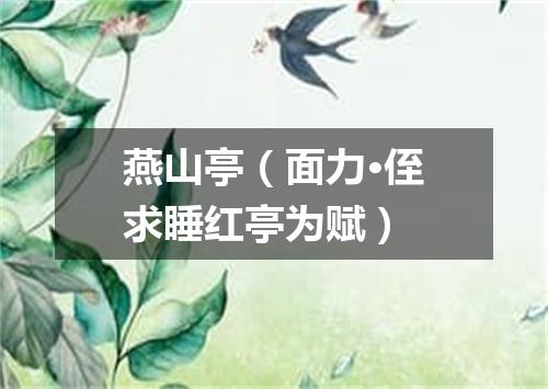 燕山亭（面力·侄求睡红亭为赋）
