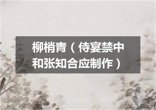 柳梢青（侍宴禁中和张知合应制作）