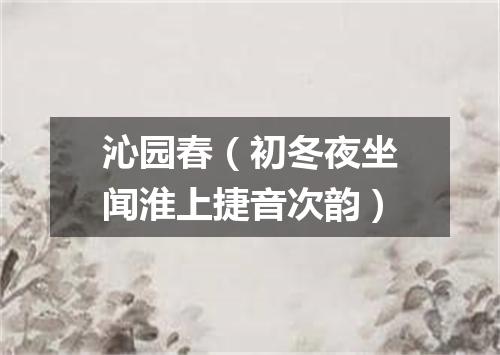 沁园春（初冬夜坐闻淮上捷音次韵）