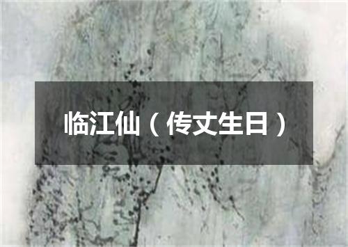 临江仙（传丈生日）