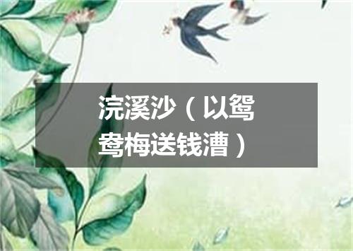 浣溪沙（以鸳鸯梅送钱漕）