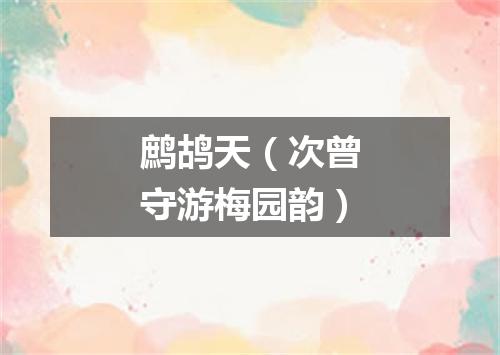 鹧鸪天（次曾守游梅园韵）