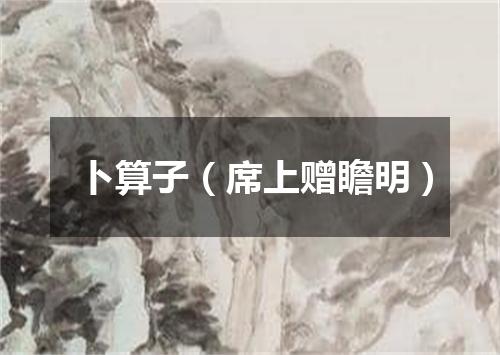 卜算子（席上赠瞻明）