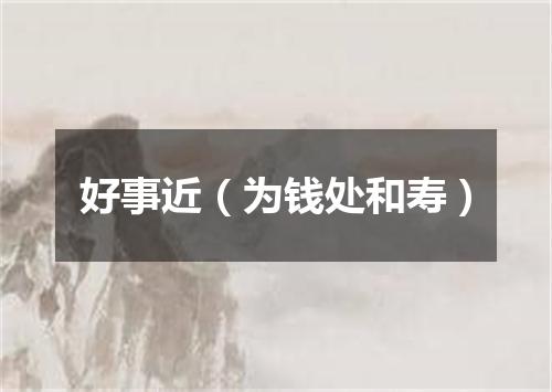 好事近（为钱处和寿）