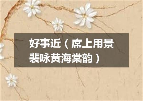 好事近（席上用景裴咏黄海棠韵）
