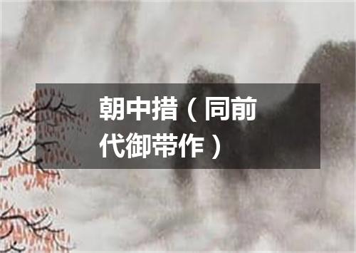朝中措（同前代御带作）