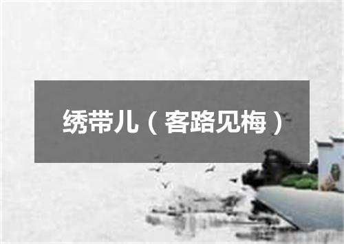 绣带儿（客路见梅）