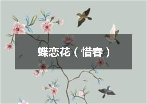 蝶恋花（惜春）