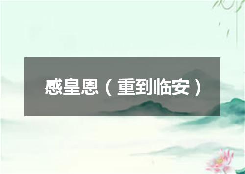 感皇恩（重到临安）