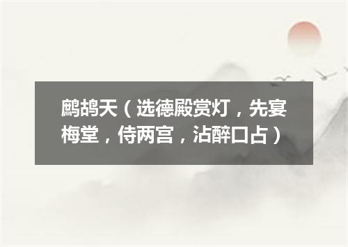 鹧鸪天（选德殿赏灯，先宴梅堂，侍两宫，沾醉口占）