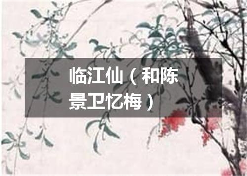 临江仙（和陈景卫忆梅）