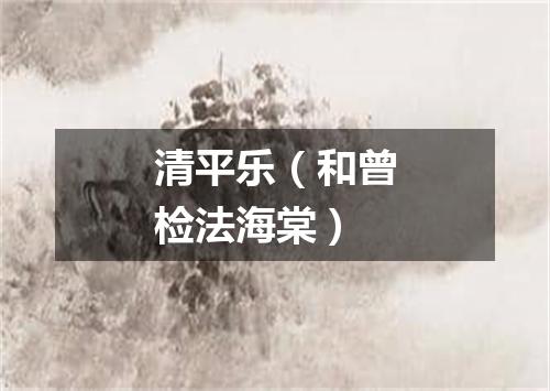 清平乐（和曾检法海棠）