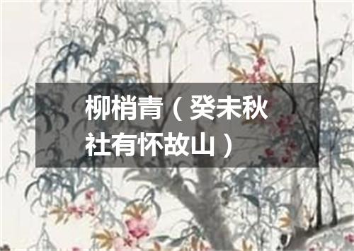 柳梢青（癸未秋社有怀故山）