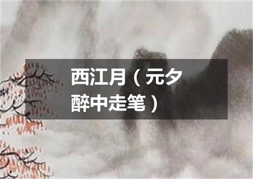 西江月（元夕醉中走笔）