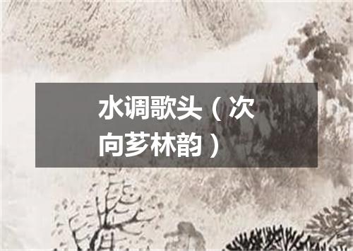 水调歌头（次向芗林韵）