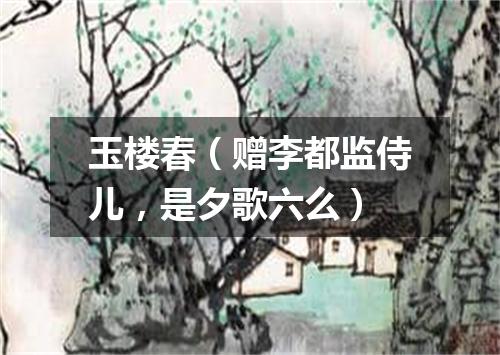 玉楼春（赠李都监侍儿，是夕歌六么）