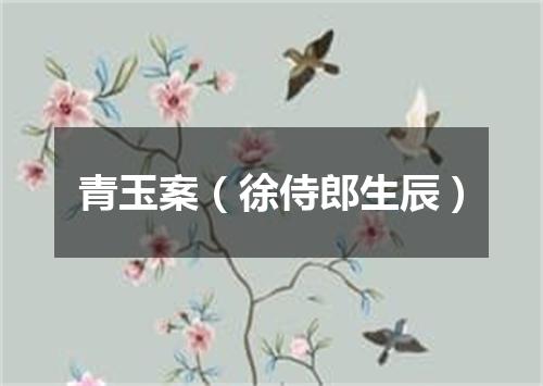 青玉案（徐侍郎生辰）