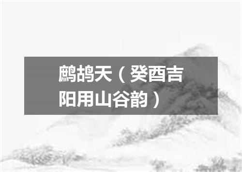 鹧鸪天（癸酉吉阳用山谷韵）