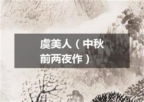 虞美人（中秋前两夜作）