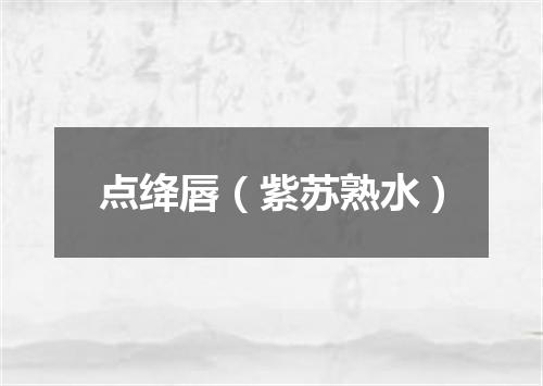 点绛唇（紫苏熟水）