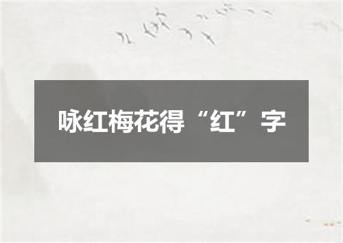 咏红梅花得“红”字