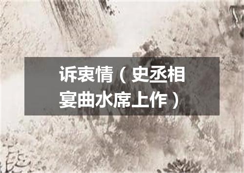 诉衷情（史丞相宴曲水席上作）