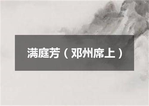 满庭芳（邓州席上）