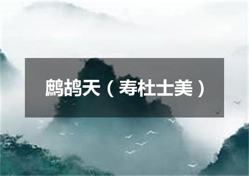 鹧鸪天（寿杜士美）