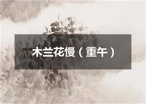 木兰花慢（重午）