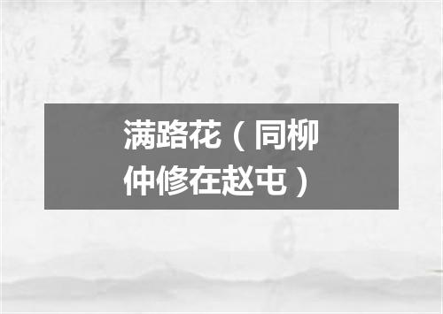 满路花（同柳仲修在赵屯）
