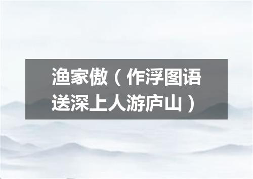 渔家傲（作浮图语送深上人游庐山）