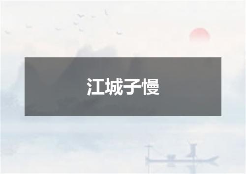 江城子慢