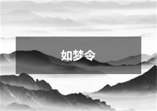 如梦令