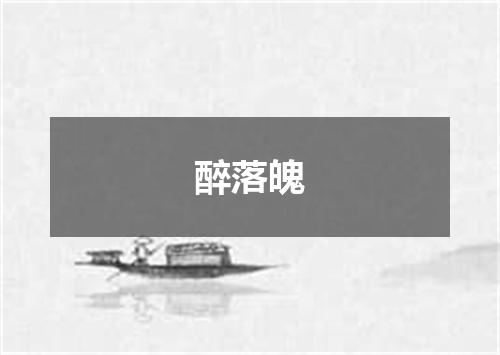 醉落魄