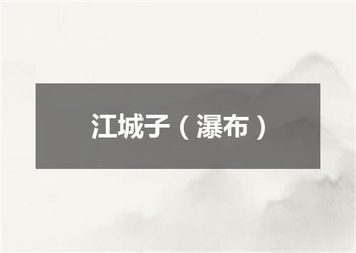 江城子（瀑布）