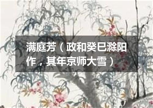 满庭芳（政和癸巳滁阳作，其年京师大雪）